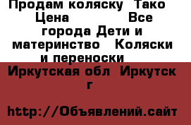Продам коляску “Тако“ › Цена ­ 12 000 - Все города Дети и материнство » Коляски и переноски   . Иркутская обл.,Иркутск г.